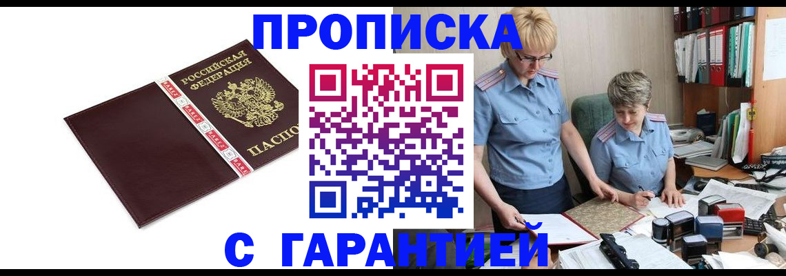 прописка в Алтае